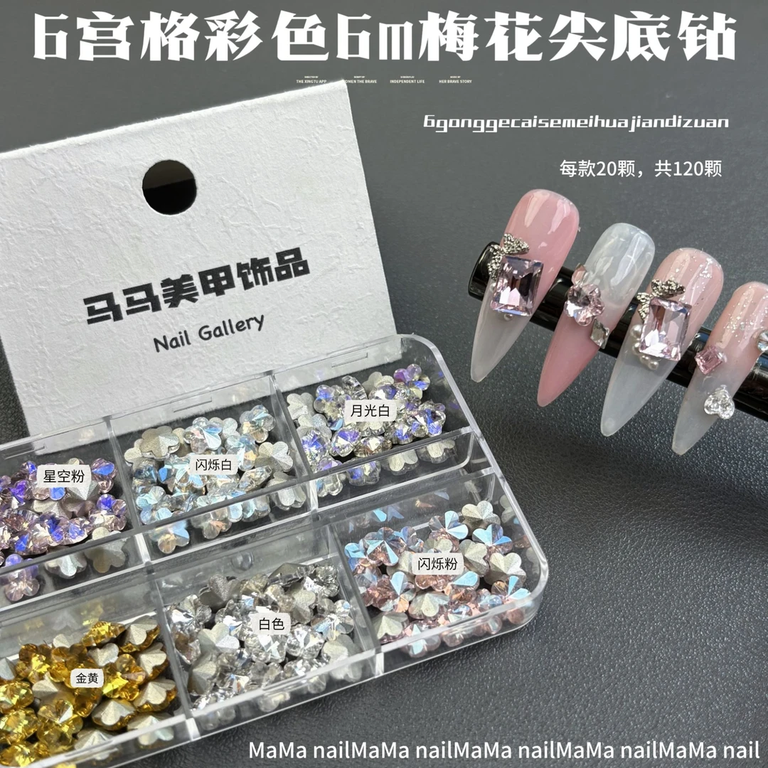【马上制造局】彩色梅花混款6m底钻分装盒装老板娘开店必备美甲