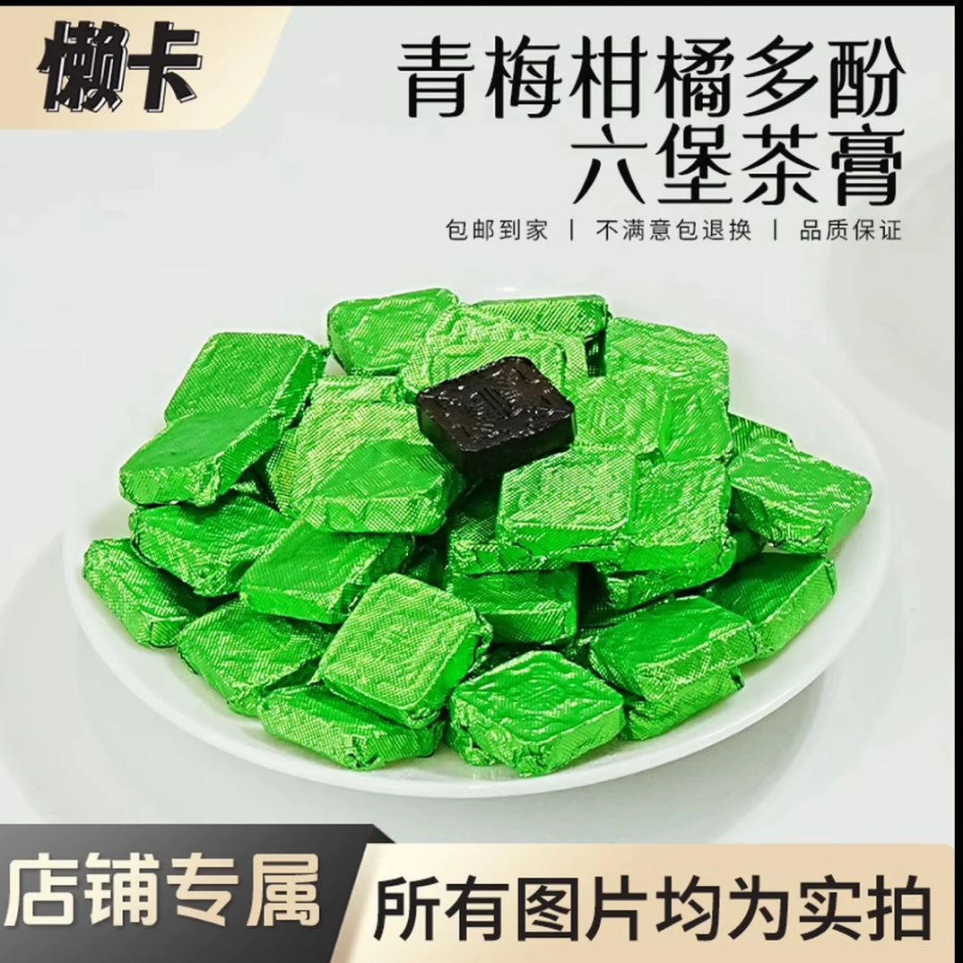 【懒卡】【青梅柑橘多酚六堡茶膏】青梅味柑橘提取物荷叶六堡茶茶膏