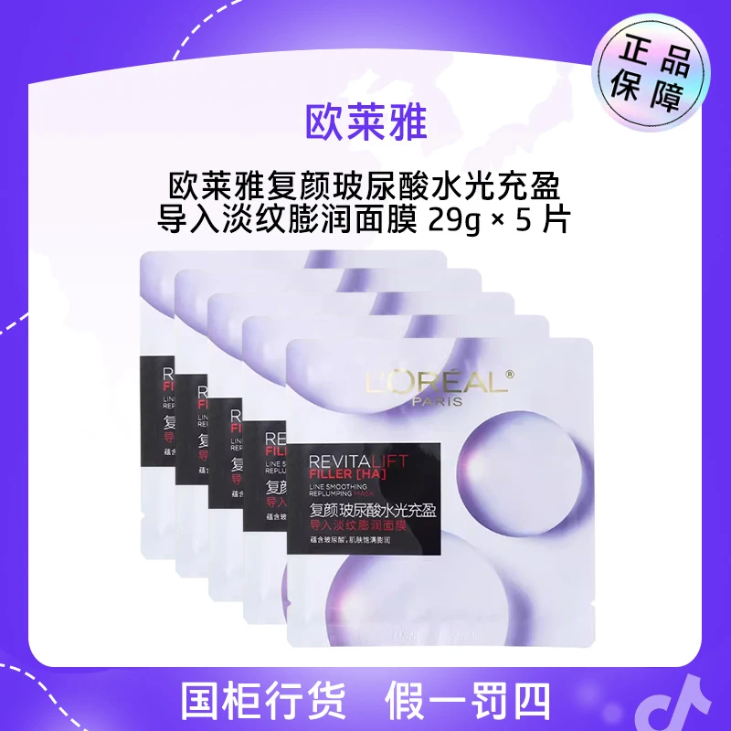 欧莱雅复颜玻尿酸水光充盈导入淡纹膨润面膜5片（无盒版）