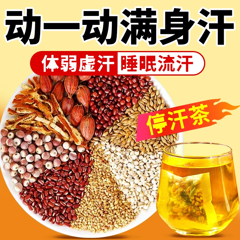 止汗固元【十七味虚汗茶】体虚乏力多汗者酸枣仁茯苓芡实茶冲泡免煮