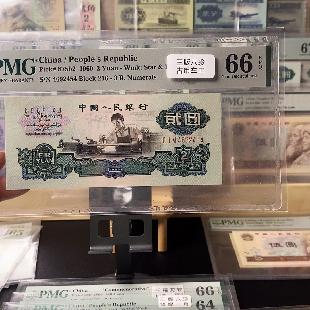 第三套人民币古币车工