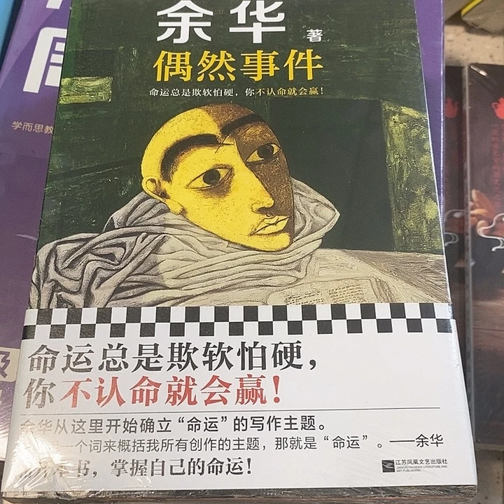 余华偶然事件。