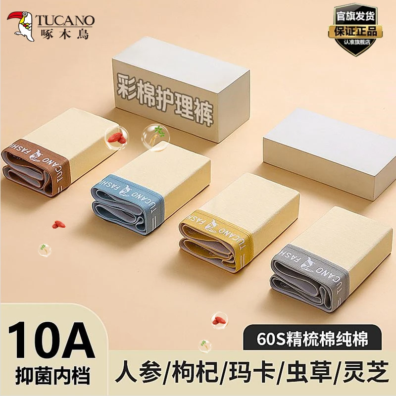 TUCANO/啄木鳥10A抑菌男士无染色天然彩棉平角内裤高端棉四角裤