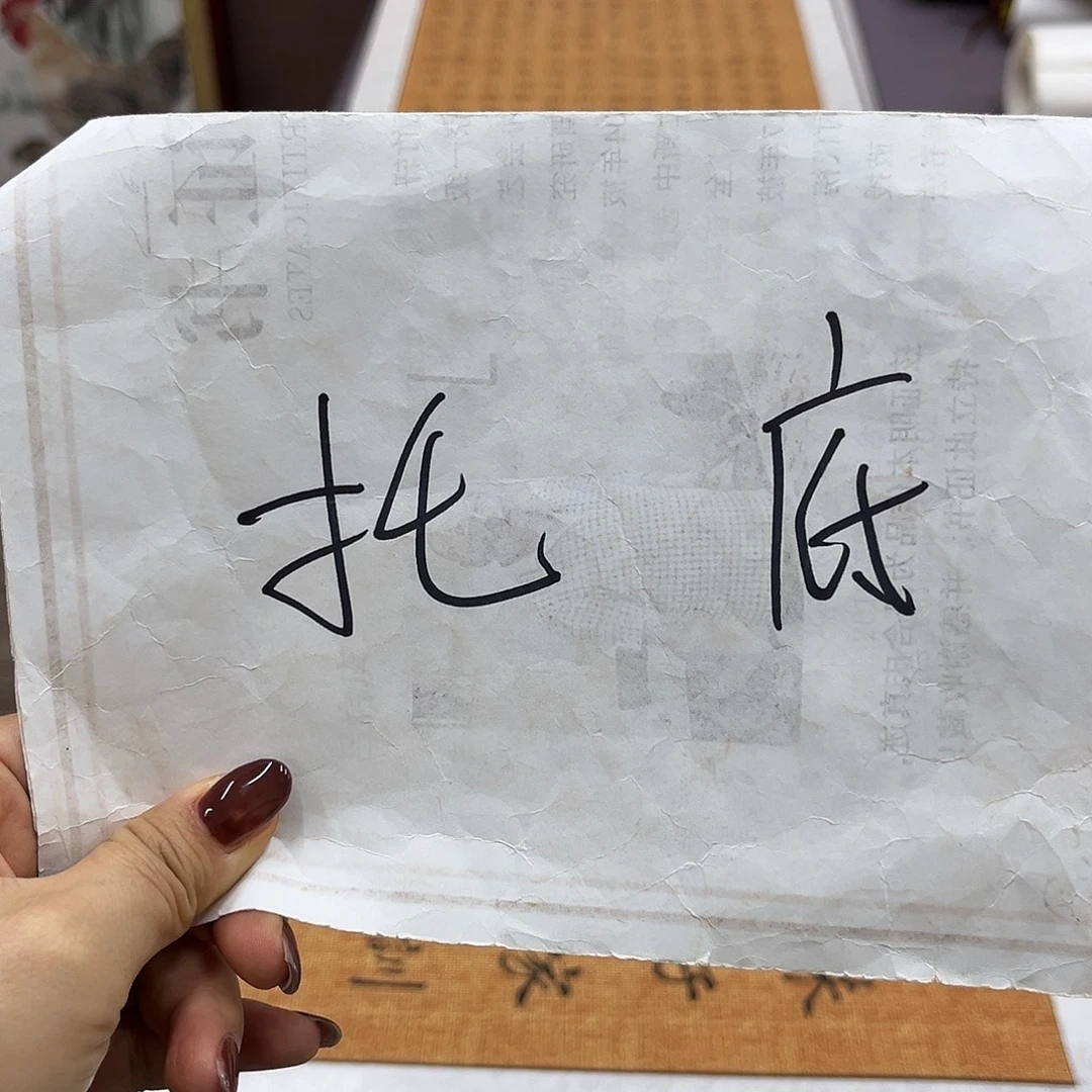 书法托底费用。。。。。。