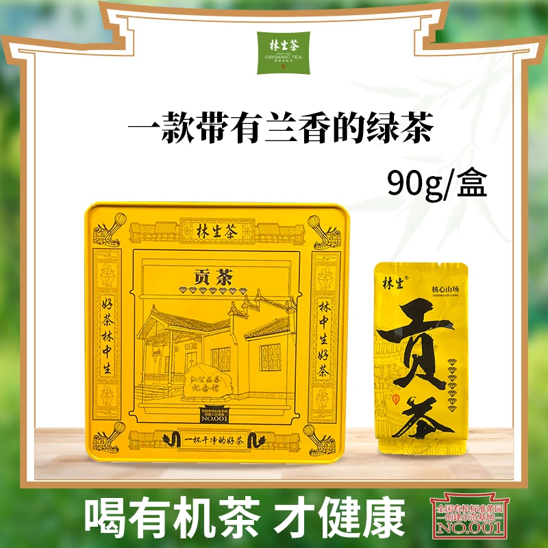 林生【贡茶】婺源传统工艺高山绿茶 明清入贡 90g
