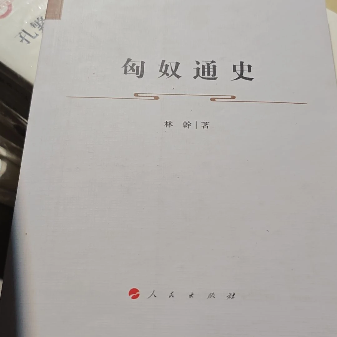 匈奴通史平装库存书库存书