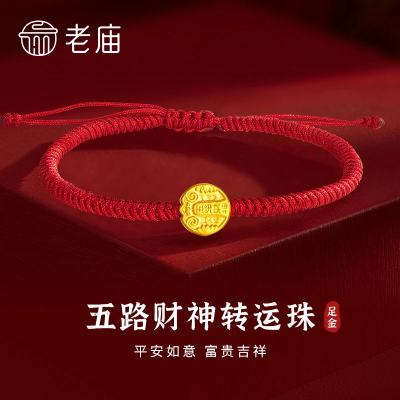 老庙黄金转运珠手链足金五路财神编织手串送女友老婆生日节日礼物