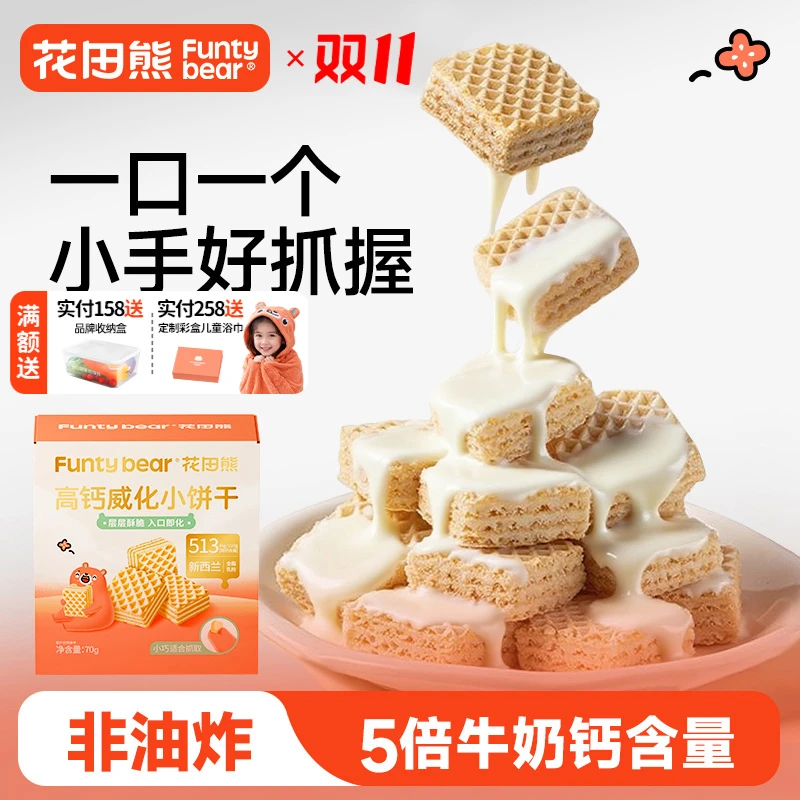 花田熊儿童高钙威化小饼干0添加剂夹心休闲解馋哄娃小零食70g/盒