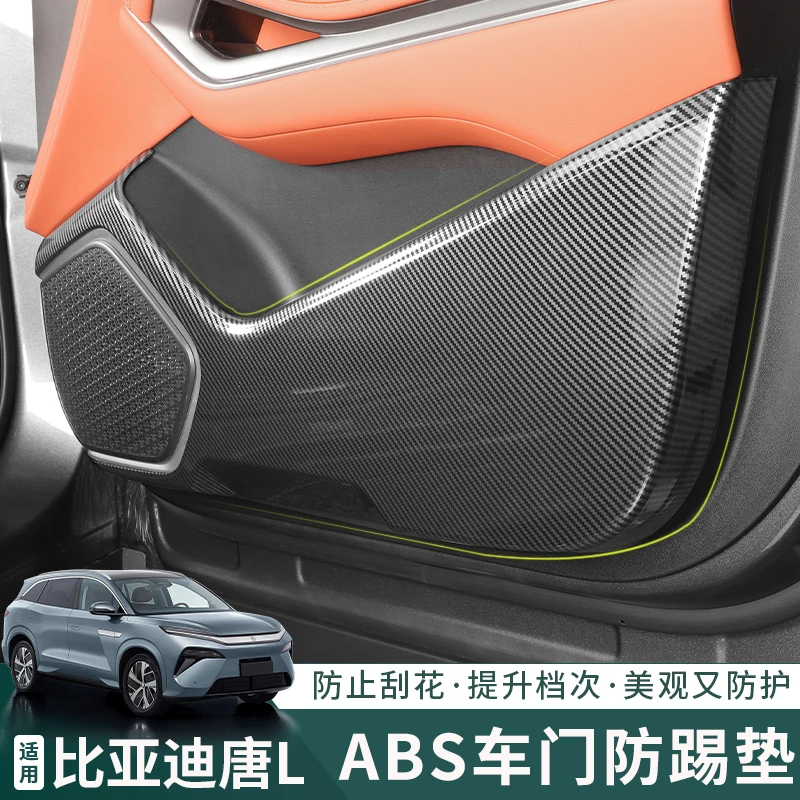 适用比亚迪唐L dmp/i ev车门防踢垫碳纤纹保护壳防刮磨蹭汽车用品