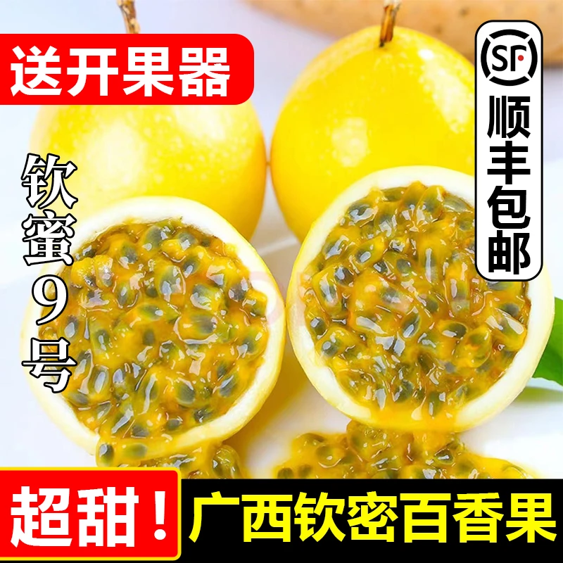 【顺丰包邮】广西钦密9号黄金百香果当季新鲜现摘现发多汁饱满