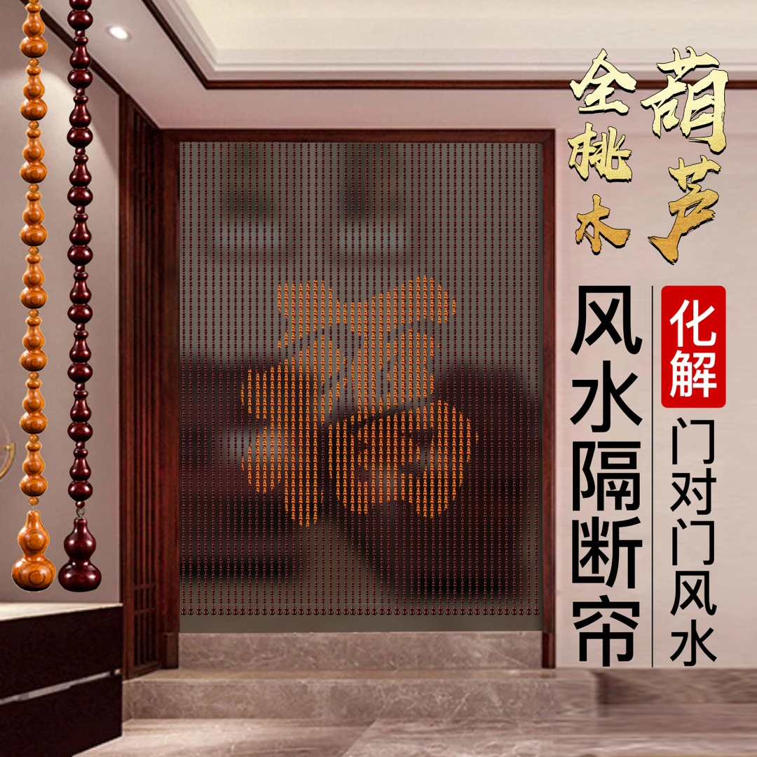 全桃木葫芦福字风水门帘化解门对门玄关隔断客厅过道屏风家用珠帘