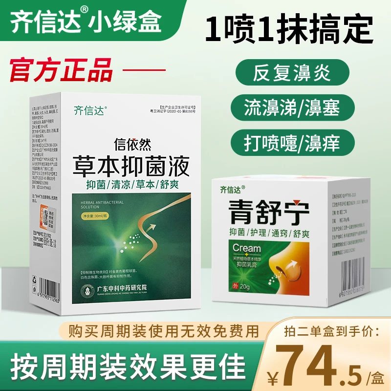 齐信达小绿盒青舒宁奇心达齐信哒小绿瓶