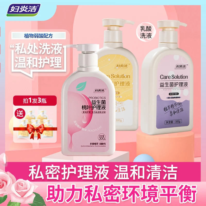 妇炎洁益生菌私处洗液3瓶护理液抑菌温和清洗滋养私密洗护液留香