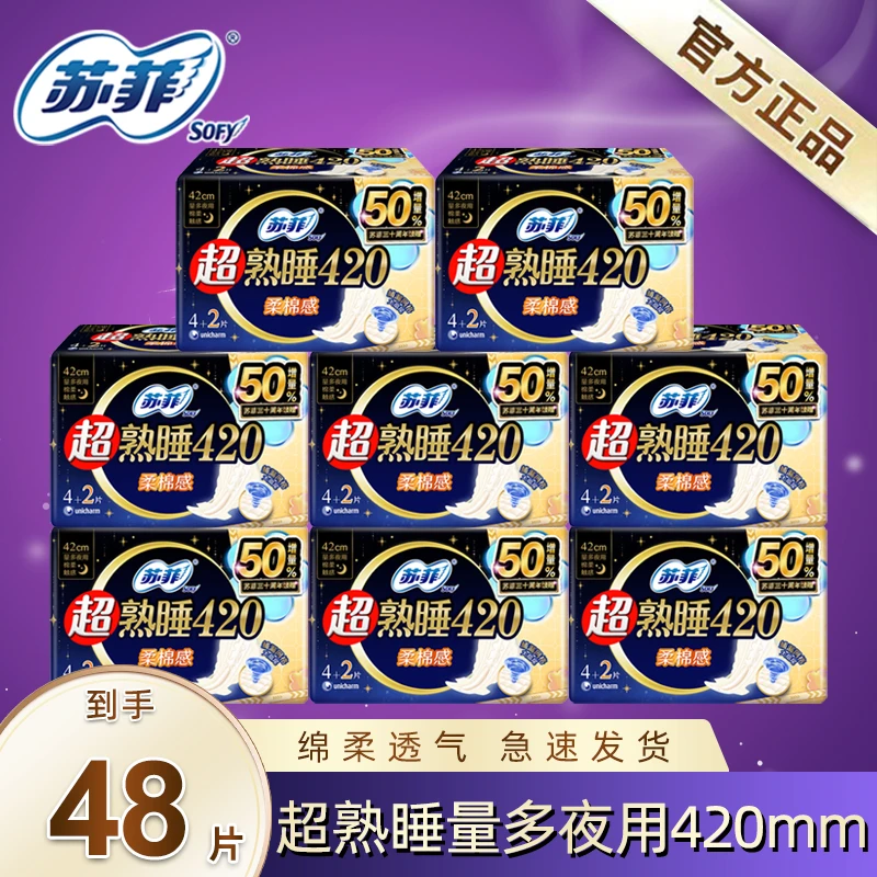 苏菲超熟睡夜用卫生巾420mm 48片量大护翼防漏姨妈巾超长棉柔亲肤