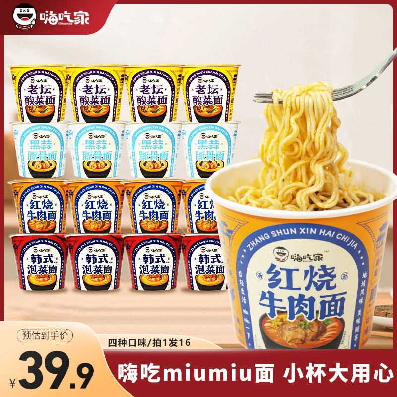【4种口味】嗨吃家新品中杯面桶面点心面多口味方便面泡面夜宵零食