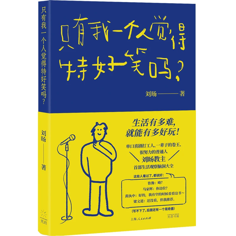 只有我一个人觉得特好笑吗? 刘旸 生活观察脑洞大全光启书局