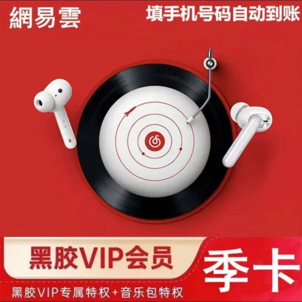【季卡直充秒到】网易黑胶音乐VIP季卡一次性到账90天填手机号秒到