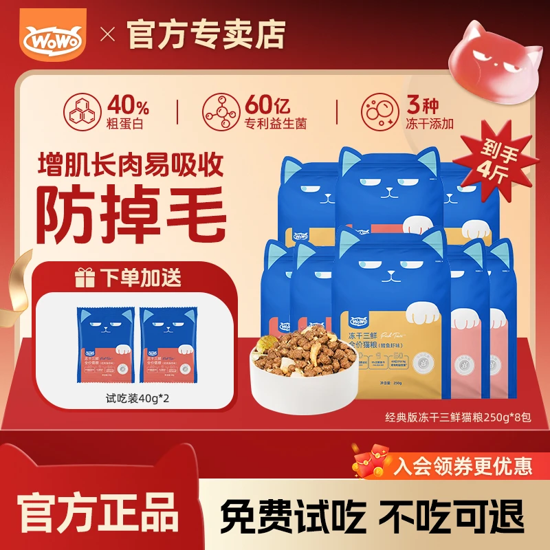 【新客尝鲜】WoWo喔喔经典版冻干全成无谷营养全价全期宠物猫粮