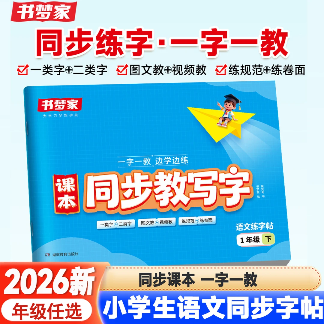 2026春书梦家课本同步教写字小学生一二年级三四年级语文同步字帖