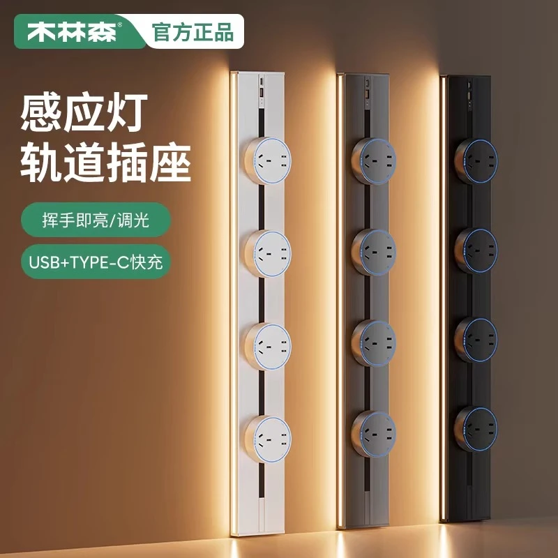 木林森轨道插座带感应灯滑动餐边柜移动电源排插大功率快充usb