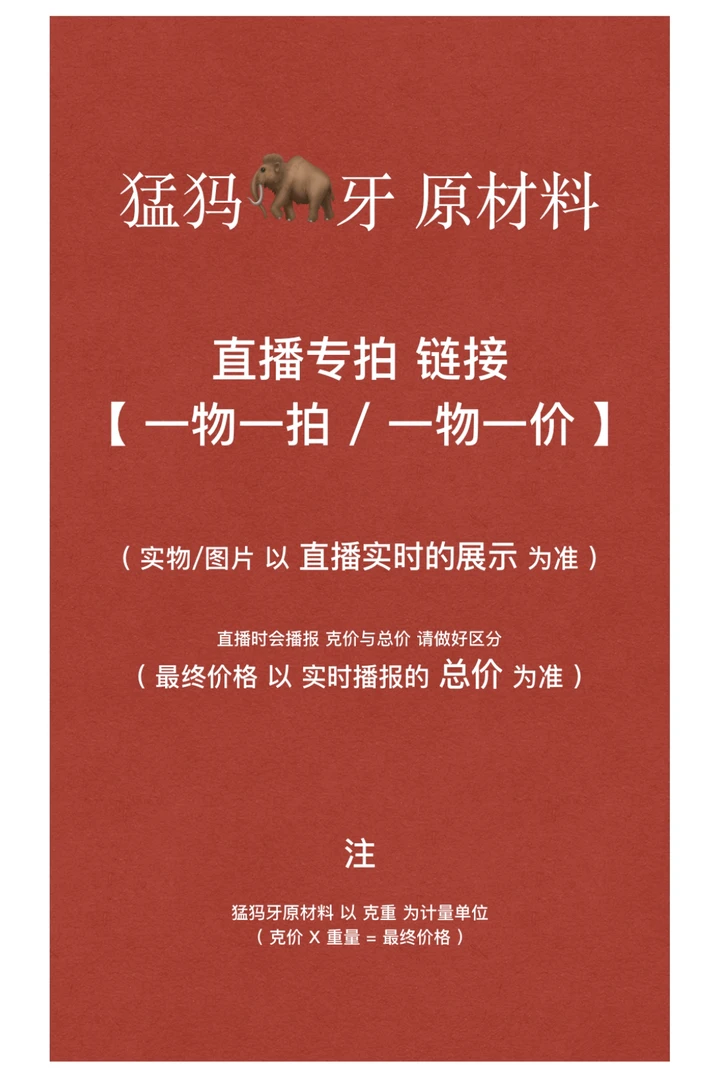【TBBT25】猛犸牙原材料一物一拍/一物一图/实物以直播实时货品为准