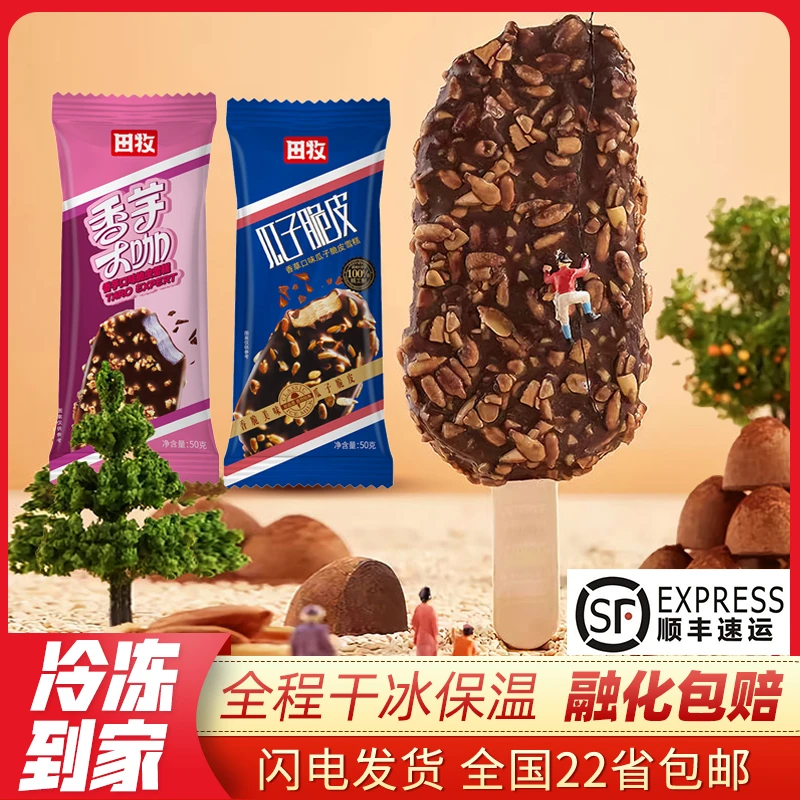 【包邮】15支田牧瓜子脆皮香芋大咖雪糕 香草巧克力芋泥脆皮冰淇淋