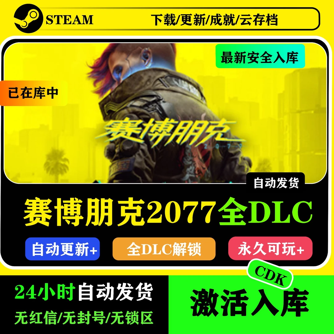 赛博朋克2077+往日之影全DLC激活码入库服务SteamCDKEY