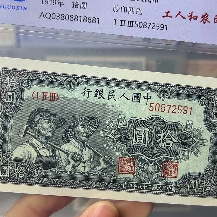 10元工农第一套68分大漏