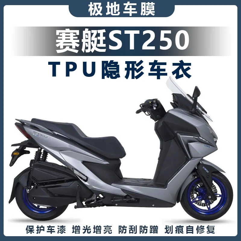 适用光阳赛艇ST250隐形车衣TPU防水贴纸漆面保护贴膜摩托改装配件
