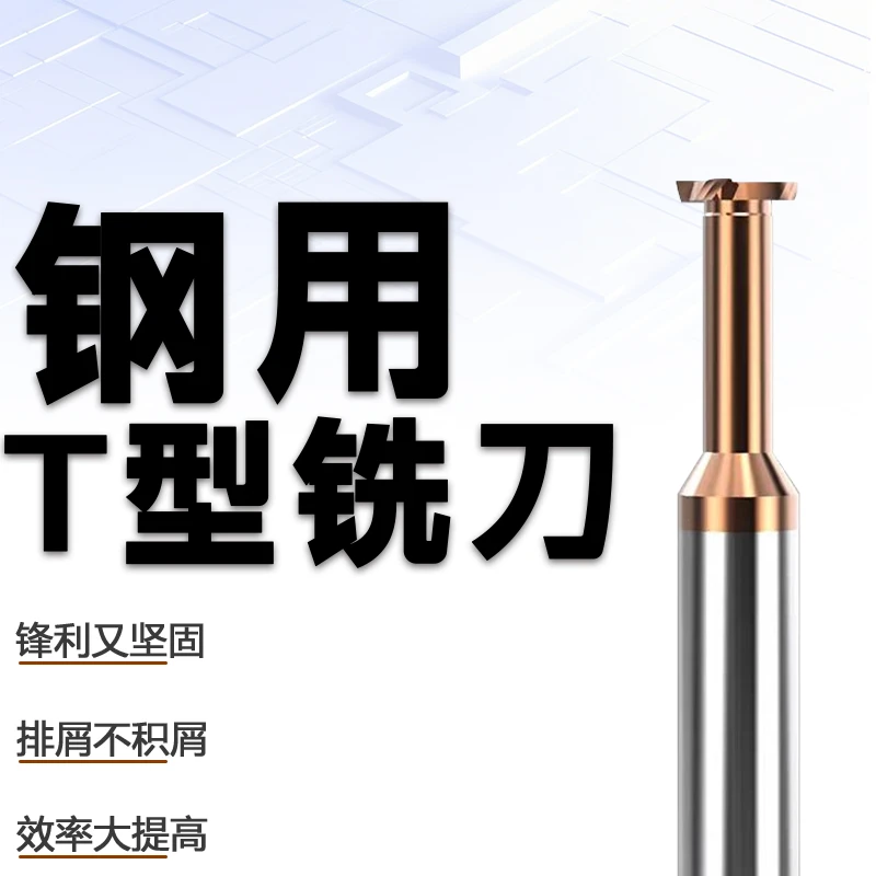 【防锈耐用】钨钢T型铣刀钢用硬质合金槽铣刀CNC数控刀具专用锋利