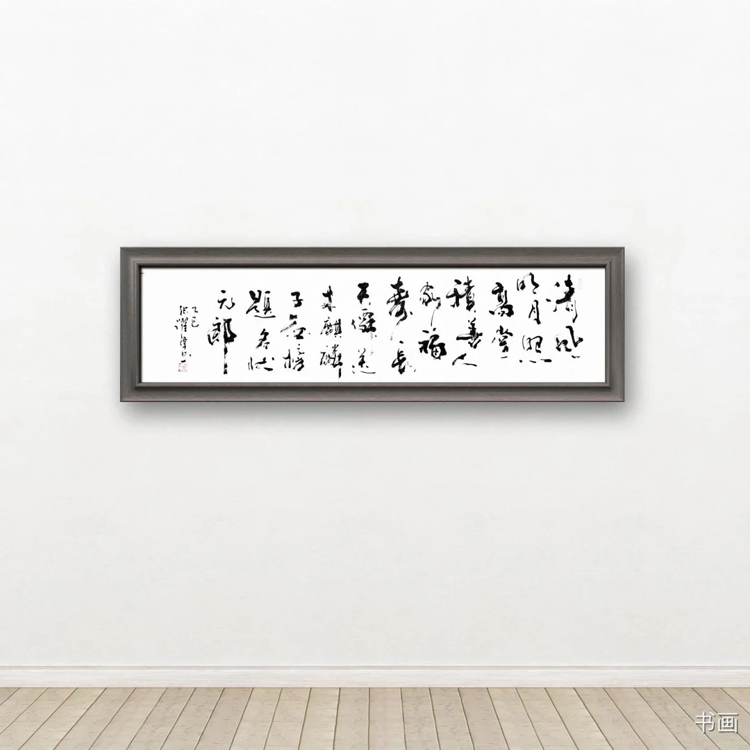 张跃伟书法 《清风明月》