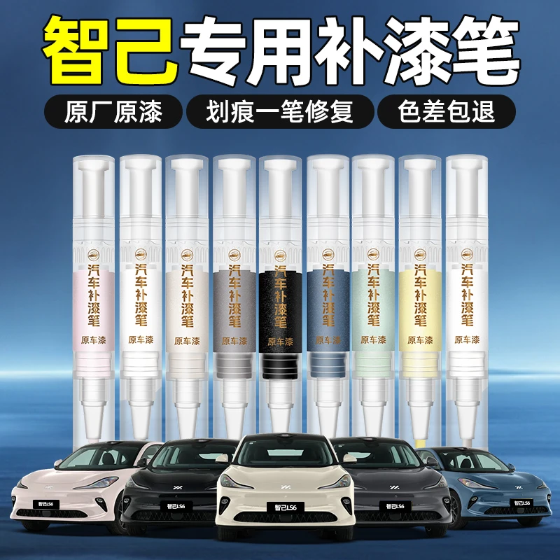 适用【智己专用原车色补漆笔】