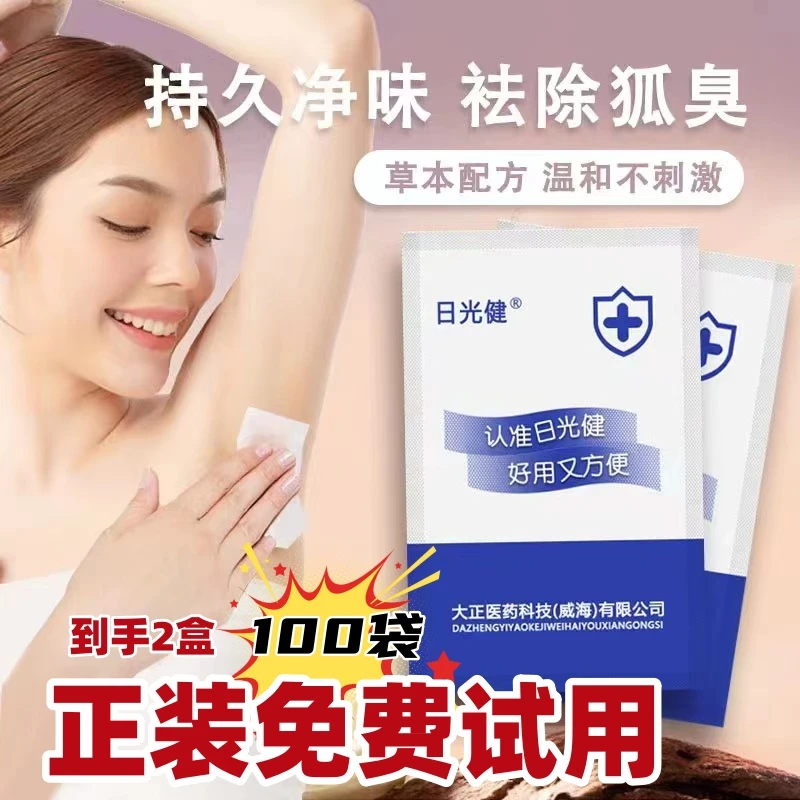 【日光健】腋下异味汗多免费试用到手2盒100袋日光健净味巾