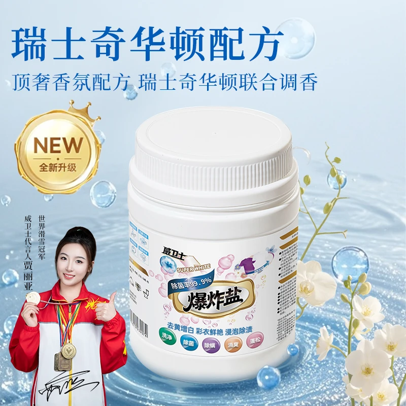 威卫士全新升级彩漂爆炸盐去渍护色留香母婴可用校服净强力去污渍