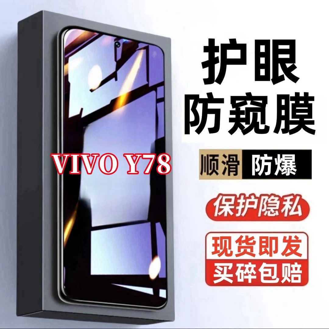 适用vivoY78防窥钢化膜护眼手机全屏高清玻璃抗蓝光防偷窥防摔膜.