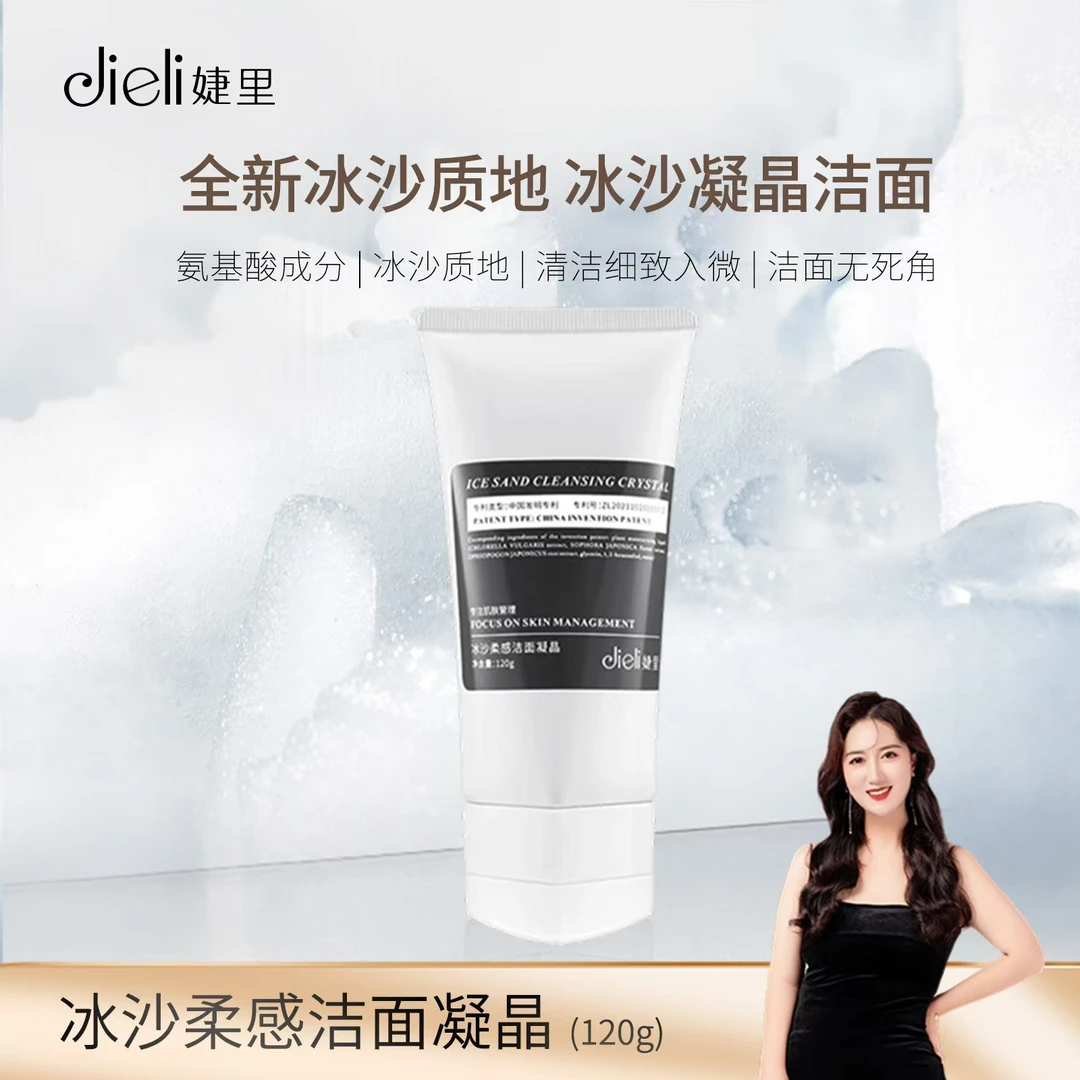 婕里【婕里品牌创始人专属】冰沙柔感洁面凝晶清洁控油保湿水润净肌