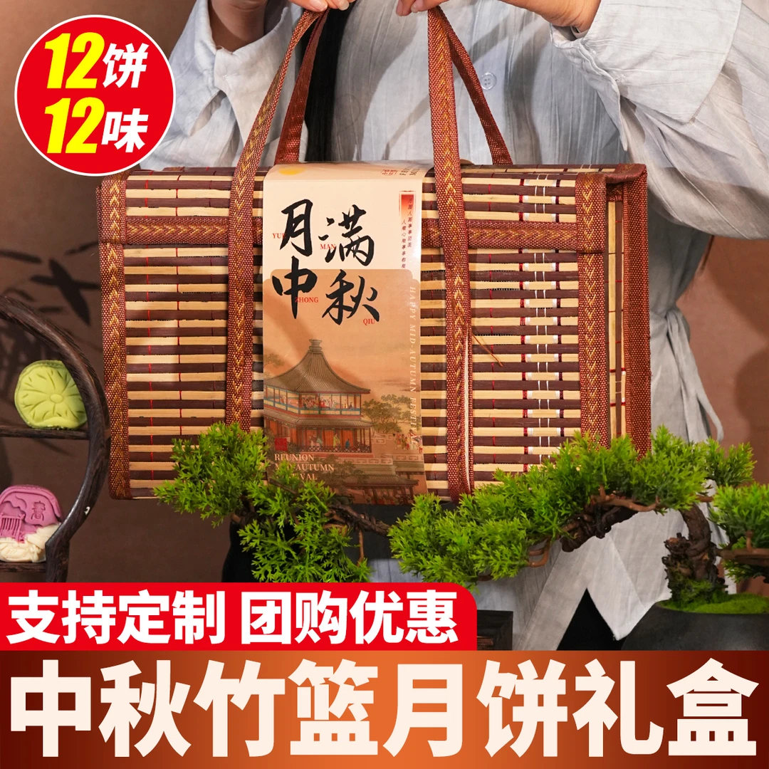 【买1送1】古典手编竹篮月饼礼盒桃山皮流心广式送长辈中秋送礼