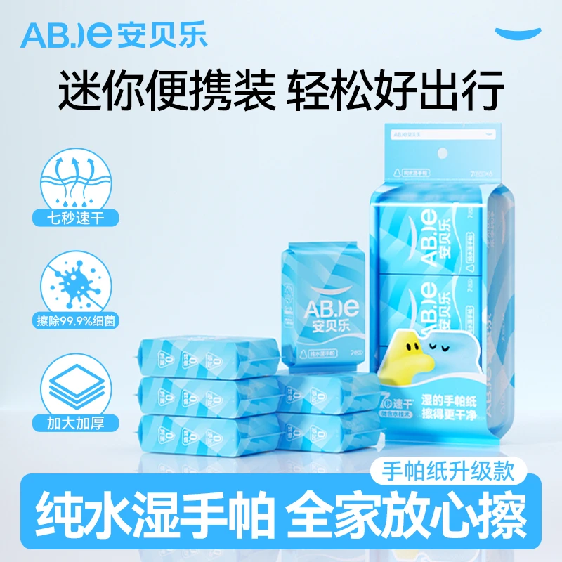 【双11好物节】安贝乐纯水湿手帕纸便携小包手口清洁随身装卫生