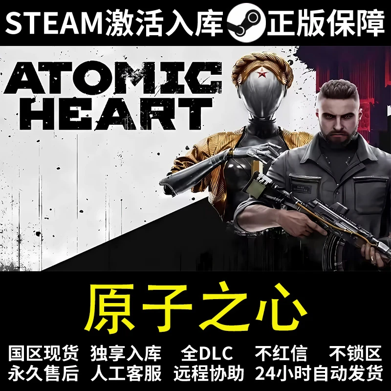 原子之心  steam 正版 激活码 入库 全DCL  Atomic Heart