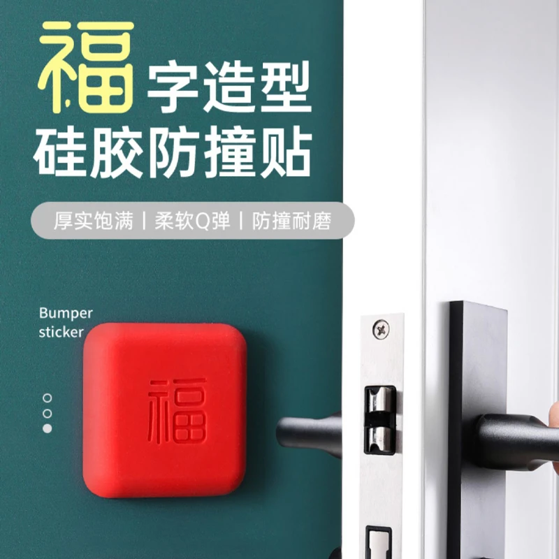 开门撞福免打孔防撞贴福气福字指纹锁防撞垫卫生间门把手防撞神器