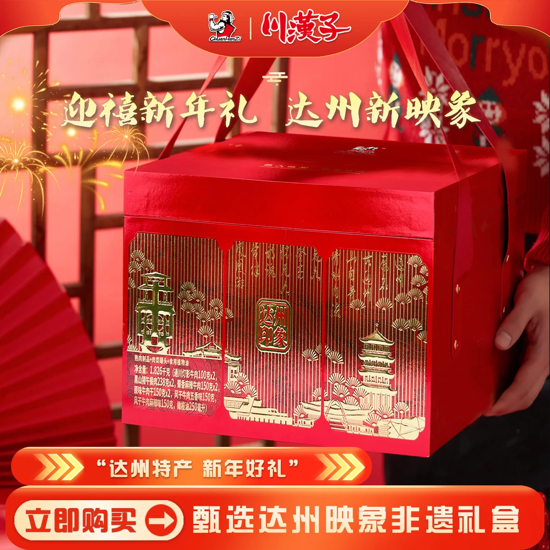 川汉子达州映象高端灯影牛肉组合特产礼盒春节