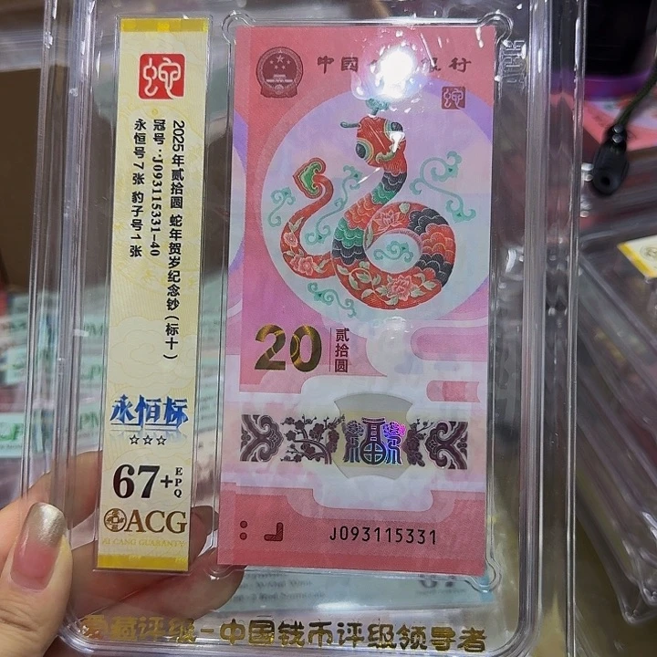 蛇钞爱藏67+，标十，093115331带豹子号