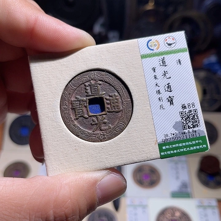 铜得**鱼匮藏道光通宝大样如图发货