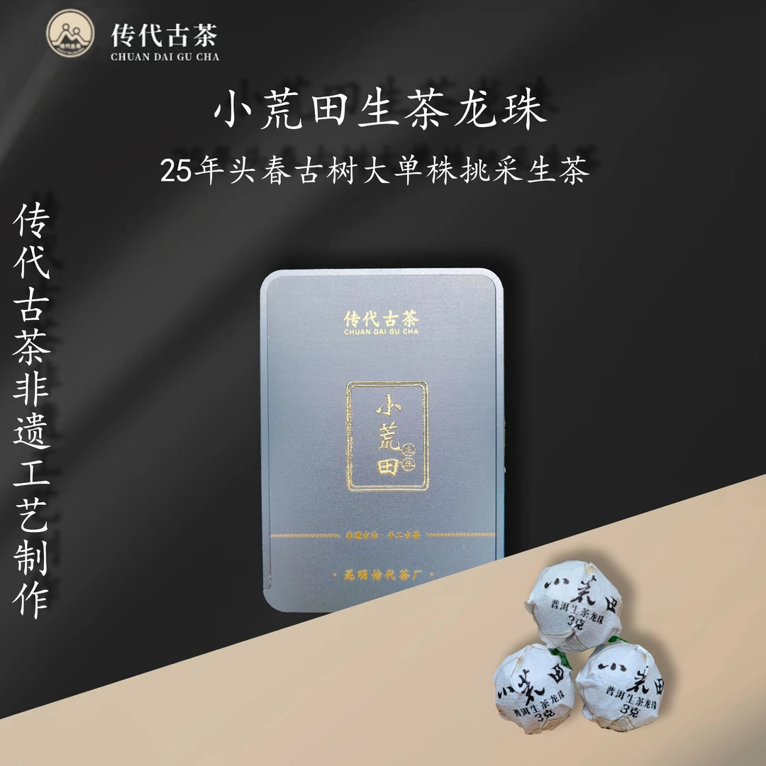 传代 小荒田头春古树挑采生茶龙珠 30g