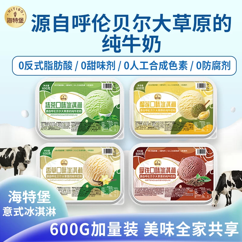 海特堡600克装不含反式脂肪酸冰淇淋 满两盒送勺子或者杯子随机
