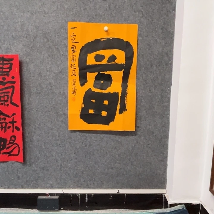 书法杨运涛书法作品