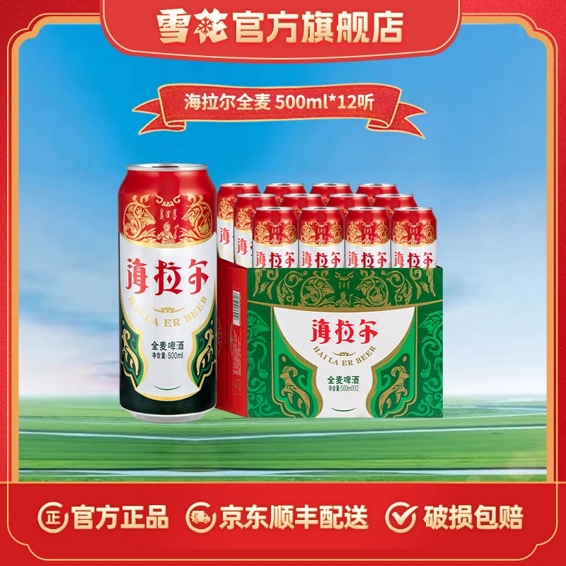 【官方旗舰店】雪花啤酒海拉尔全麦啤酒9度500ml*12内蒙古特产（koc）