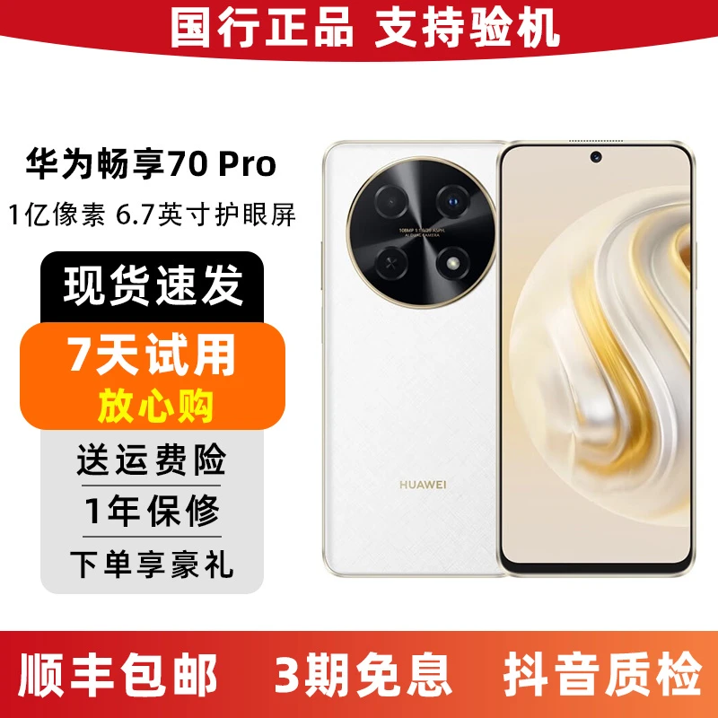 99新 Huawei/华为 畅享70 Pro手机1亿像素长续航鸿蒙直屏双卡二手