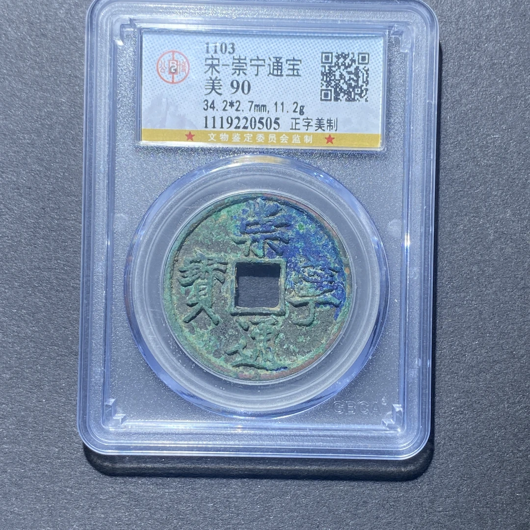 X922-51崇宁通宝0505--