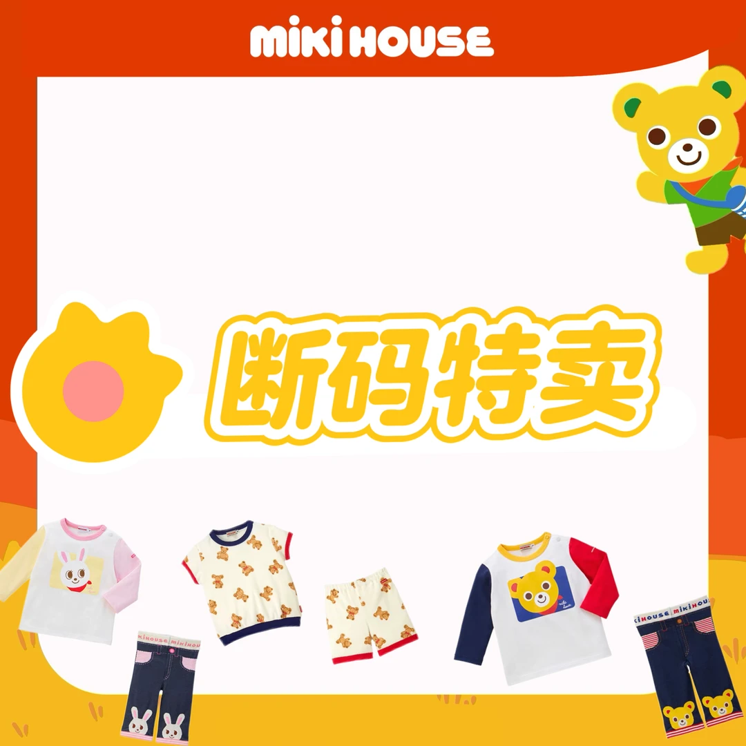 MIKIHOUSE家居小物特卖合集